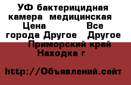 УФ-бактерицидная камера  медицинская › Цена ­ 18 000 - Все города Другое » Другое   . Приморский край,Находка г.